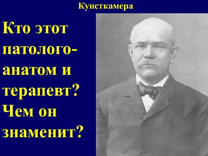 Кунсткамера Кто этот патолого-анатом и терапевт? Чем он знаменит?