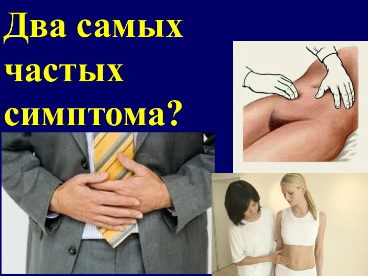 Два самых частых симптома?