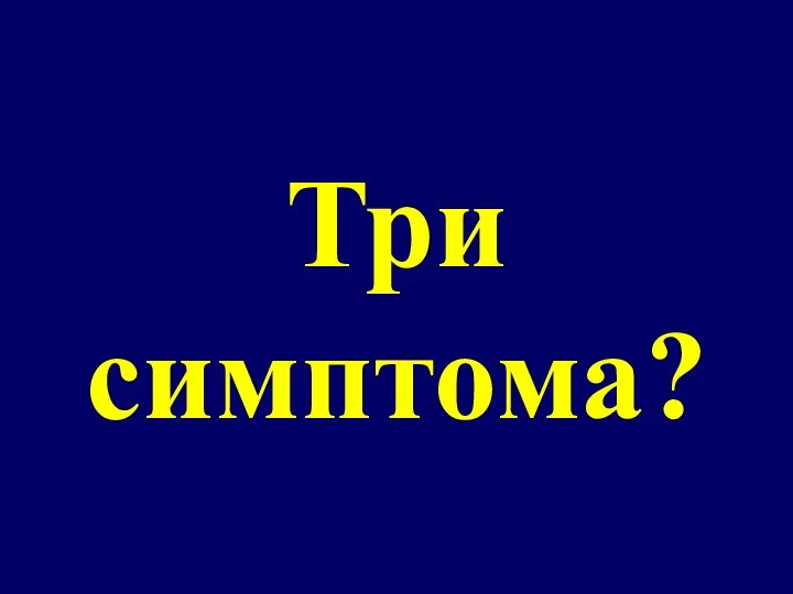 Три симптома?