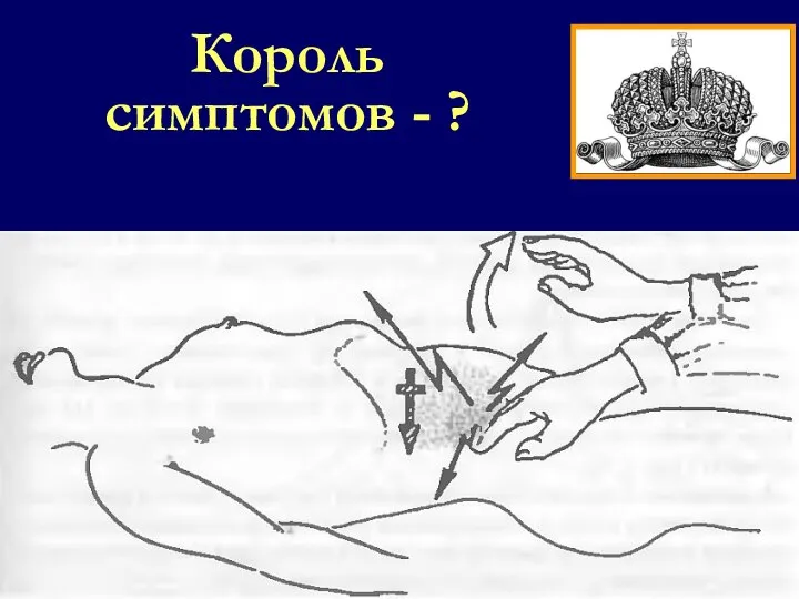 Король симптомов - ?