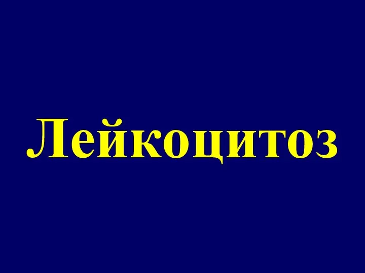 Лейкоцитоз