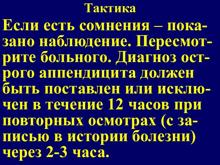 Тактика Если есть сомнения – пока-зано наблюдение. Пересмот-рите больного. Диагноз ост-рого аппендицита