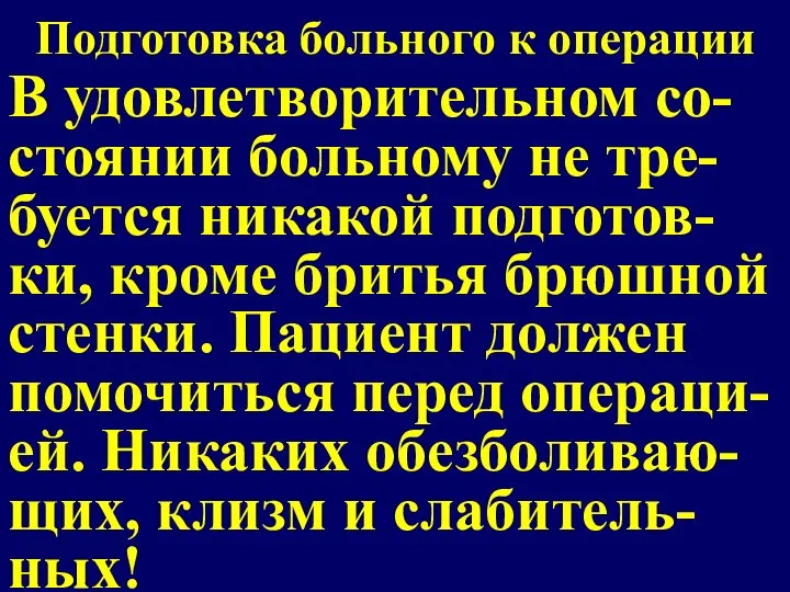 Подготовка больного к операции В удовлетворительном со-стоянии больному не тре-буется никакой подготов-ки,