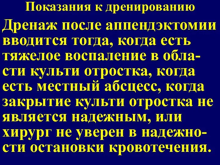 Показания к дренированию Дренаж после аппендэктомии вводится тогда, когда есть тяжелое воспаление