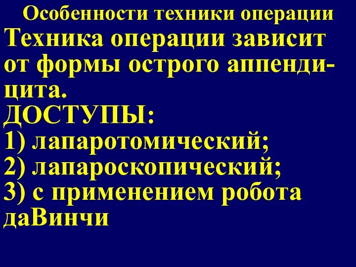 Особенности техники операции Техника операции зависит от формы острого аппенди-цита. ДОСТУПЫ: 1)