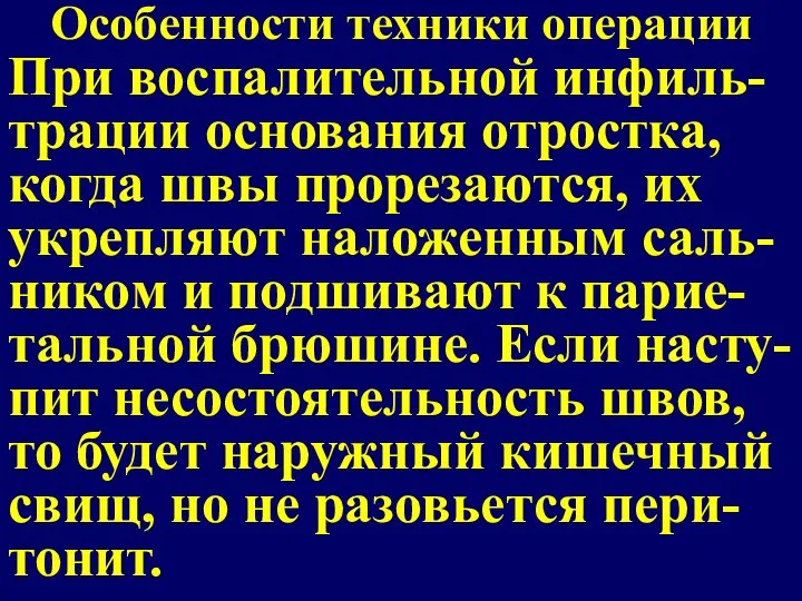 Особенности техники операции При воспалительной инфиль-трации основания отростка, когда швы прорезаются, их