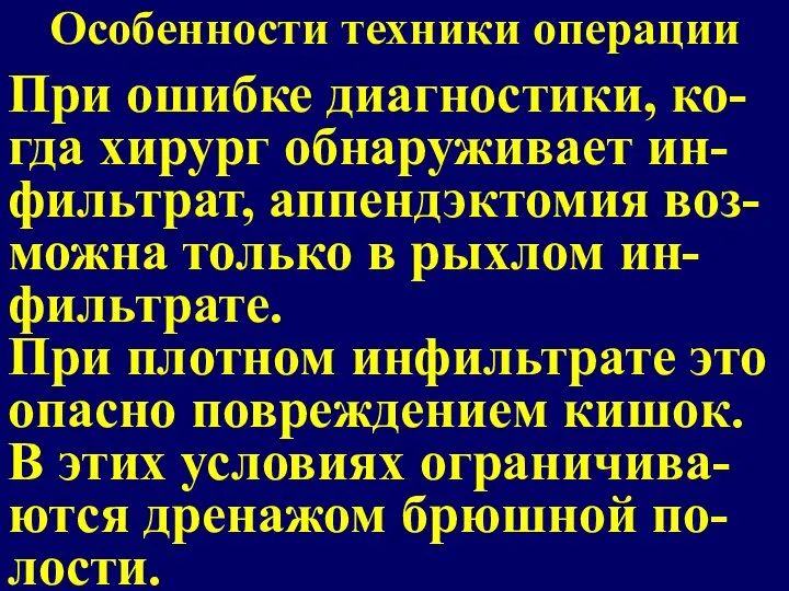 Особенности техники операции При ошибке диагностики, ко-гда хирург обнаруживает ин-фильтрат, аппендэктомия воз-можна