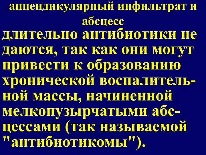 аппендикулярный инфильтрат и абсцесс длительно антибиотики не даются, так как они могут