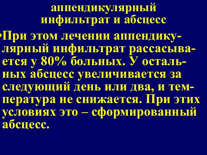 аппендикулярный инфильтрат и абсцесс При этом лечении аппендику-лярный инфильтрат рассасыва-ется у 80%