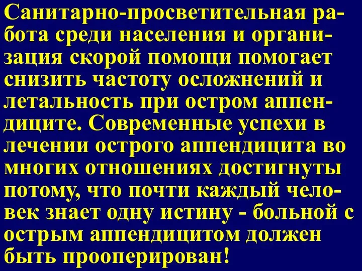 Санитарно-просветительная ра-бота среди населения и органи-зация скорой помощи помогает снизить частоту осложнений