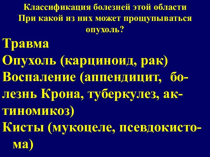 Классификация болезней этой области При какой из них может прощупываться опухоль? Травма