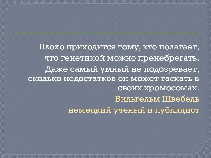 Плохо приходится тому, кто полагает, что генетикой можно пренебрегать. Даже самый умный