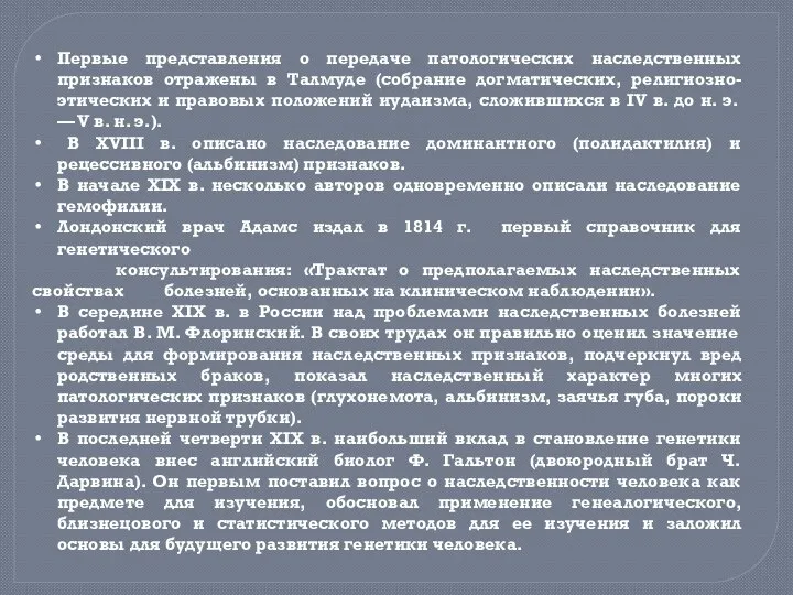 Первые представления о передаче патологических наследственных признаков отражены в Талмуде (собрание догматических,