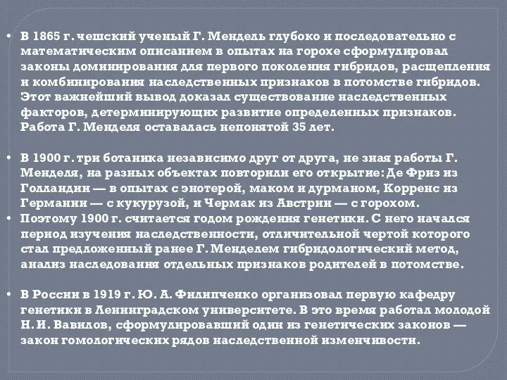 В 1865 г. чешский ученый Г. Мендель глубоко и последовательно с математическим