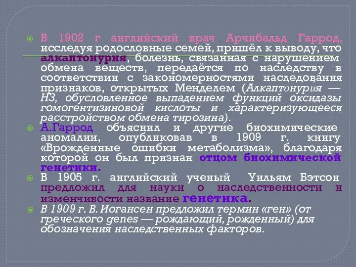 В 1902 г английский врач Арчибальд Гаррод, исследуя родословные семей, пришёл к