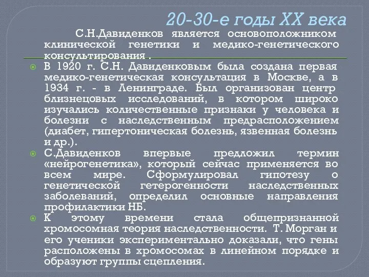 С.Н.Давиденков является основоположником клинической генетики и медико-генетического консультирования . В 1920 г.