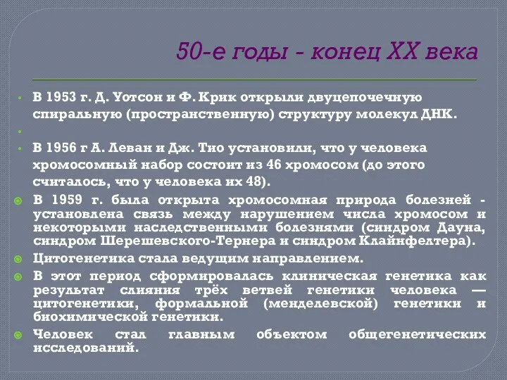 50-е годы - конец XX века В 1953 г. Д. Уотсон и