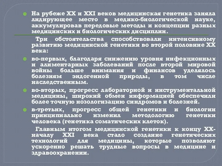 На рубеже XX и XXI веков медицинская генетика заняла лидирующее место в