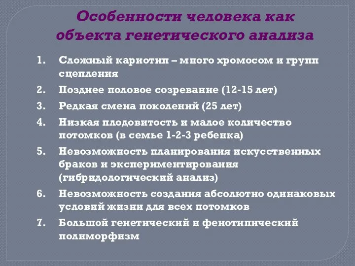 Особенности человека как объекта генетического анализа Сложный кариотип – много хромосом и