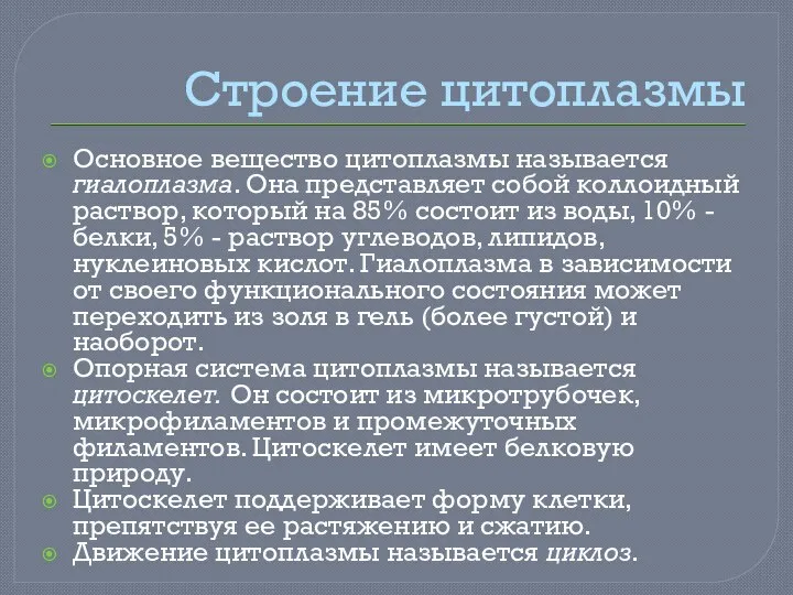 Строение цитоплазмы Основное вещество цитоплазмы называется гиалоплазма. Она представляет собой коллоидный раствор,