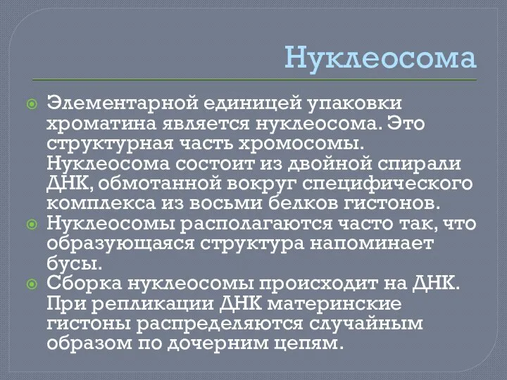 Нуклеосома Элементарной единицей упаковки хроматина является нуклеосома. Это структурная часть хромосомы. Нуклеосома