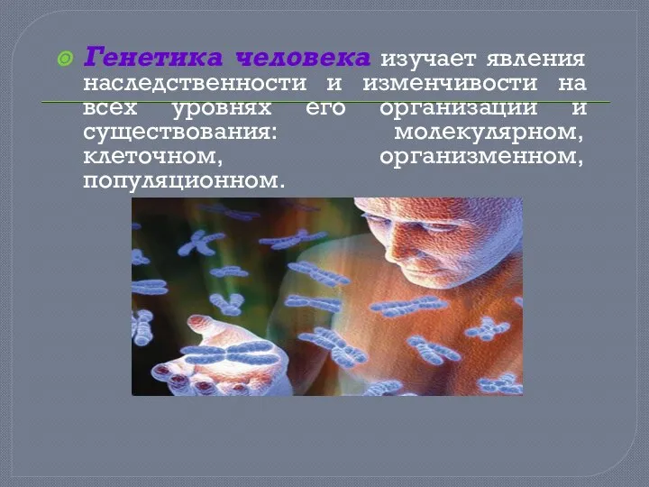 Генетика человека изучает явления наследственности и изменчивости на всех уровнях его организации