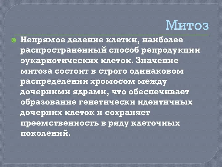 Митоз Непрямое деление клетки, наиболее распространенный способ репродукции эукариотических клеток. Значение митоза