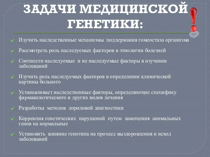 ЗАДАЧИ МЕДИЦИНСКОЙ ГЕНЕТИКИ: Изучить наследственные механизмы поддержания гомеостаза организма Рассмотреть роль наследуемых