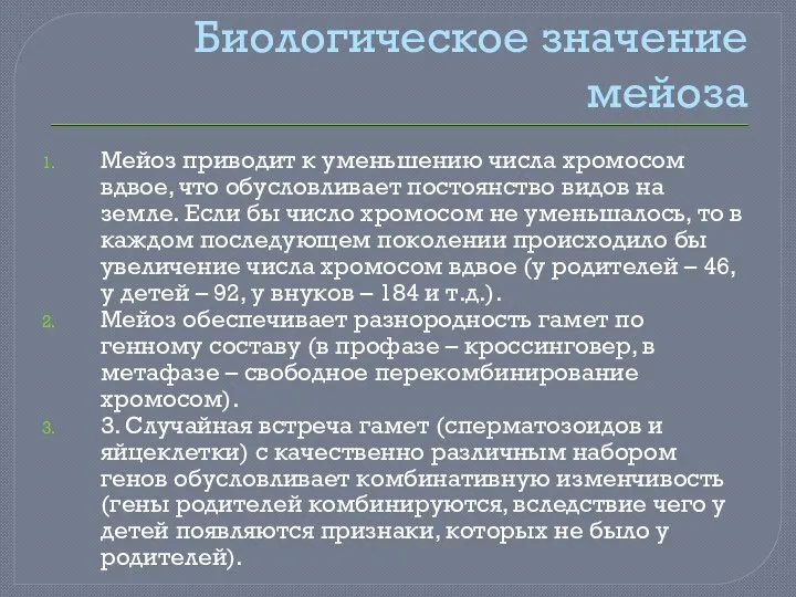 Биологическое значение мейоза Мейоз приводит к уменьшению числа хромосом вдвое, что обусловливает