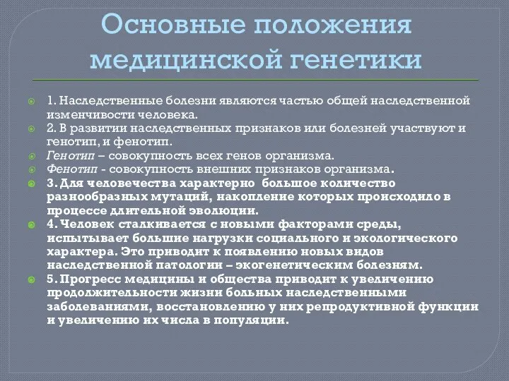 Основные положения медицинской генетики 1. Наследственные болезни являются частью общей наследственной изменчивости