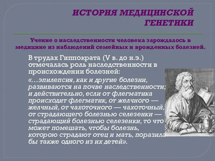 ИСТОРИЯ МЕДИЦИНСКОЙ ГЕНЕТИКИ Учение о наследственности человека зарождалось в медицине из наблюдений