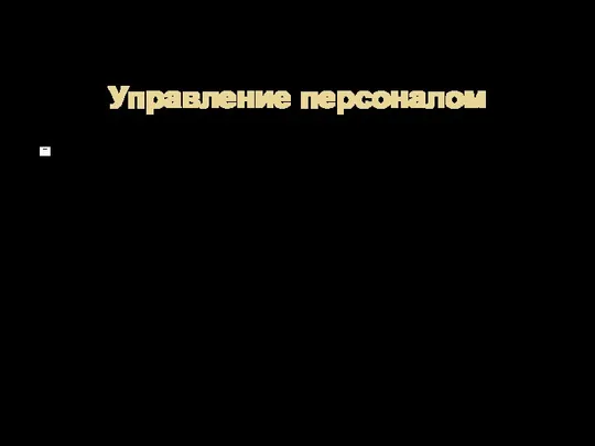 Управление персоналом Управление персоналом – составная часть менеджмента (общая функция), нацеленная на