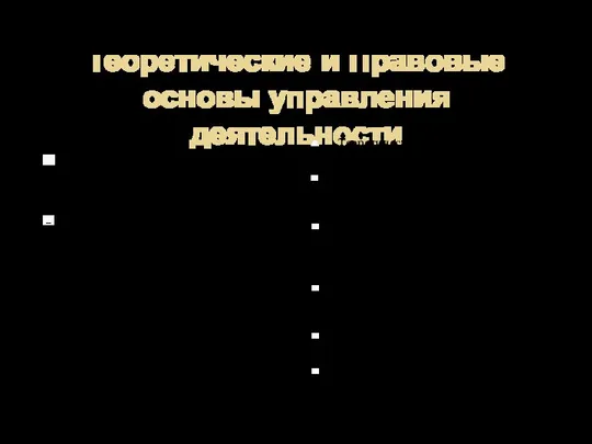 Теоретические и Правовые основы управления деятельности Правовые основы: 1) Конституция РФ, закрепляющая