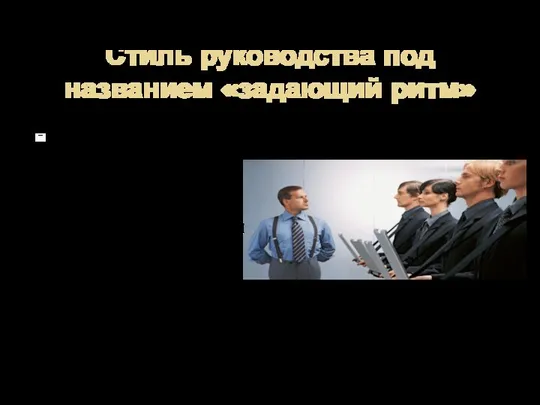 Стиль руководства под названием «задающий ритм» Выполнение работы так же хорошо, как