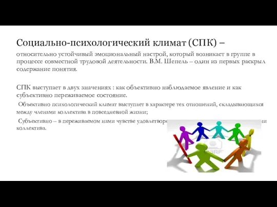 Социально-психологический климат (СПК) – относительно устойчивый эмоциональный настрой, который возникает в группе