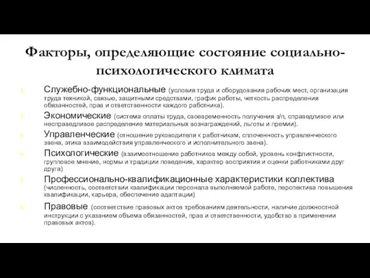 Факторы, определяющие состояние социально-психологического климата Служебно-функциональные (условия труда и оборудования рабочих мест,