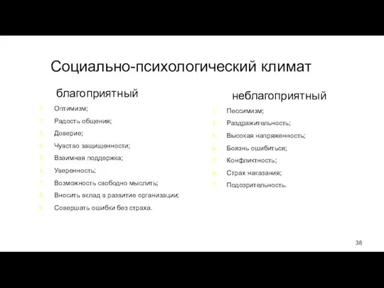 Социально-психологический климат благоприятный неблагоприятный Оптимизм; Радость общения; Доверие; Чувство защищенности; Взаимная поддержка;