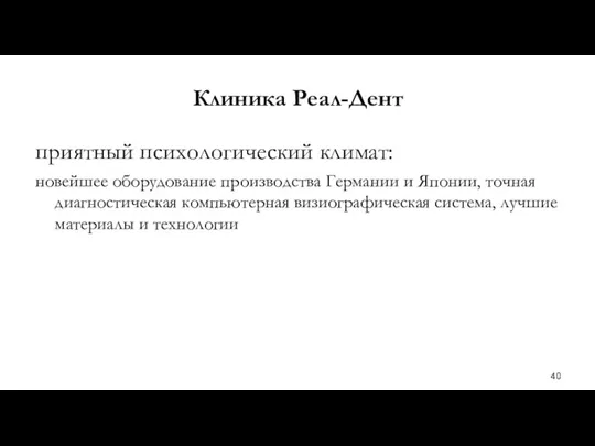 Клиника Реал-Дент приятный психологический климат: новейшее оборудование производства Германии и Японии, точная