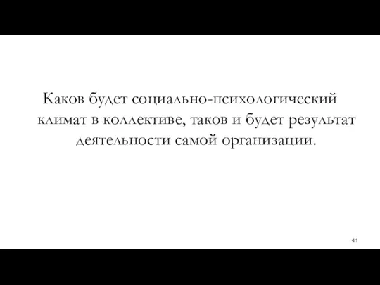 Каков будет социально-психологический климат в коллективе, таков и будет результат деятельности самой организации.