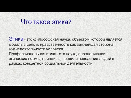 Что такое этика? Этика - это философская наука, объектом которой является мораль