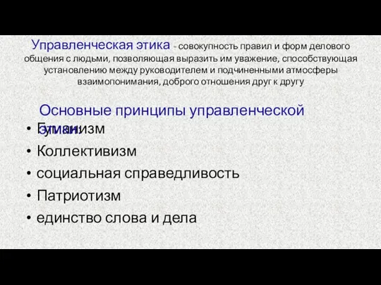 Управленческая этика - совокупность правил и форм делового общения с людьми, позволяющая