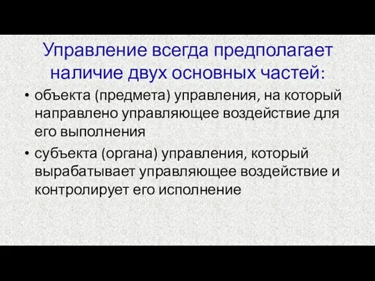 Управление всегда предполагает наличие двух основных частей: объекта (предмета) управления, на который