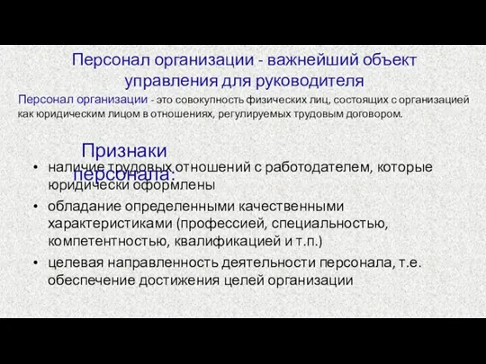 Персонал организации - важнейший объект управления для руководителя наличие трудовых отношений с