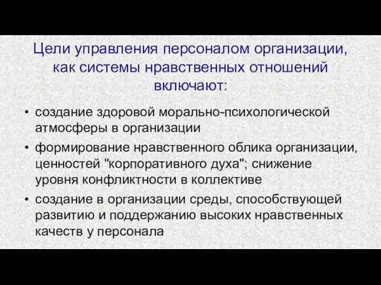 Цели управления персоналом организации, как системы нравственных отношений включают: создание здоровой морально-психологической