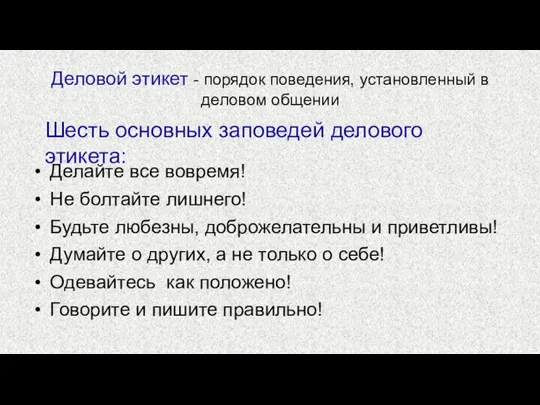 Деловой этикет - порядок поведения, установленный в деловом общении Делайте все вовремя!