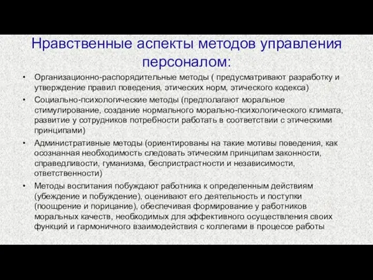 Нравственные аспекты методов управления персоналом: Организационно-распорядительные методы ( предусматривают разработку и утверждение