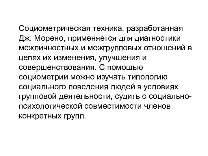 Социометрическая техника, разработанная Дж. Морено, применяется для диагностики межличностных и межгрупповых отношений