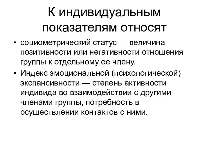 К индивидуальным показателям относят социометрический статус — величина позитивности или негативности отношения