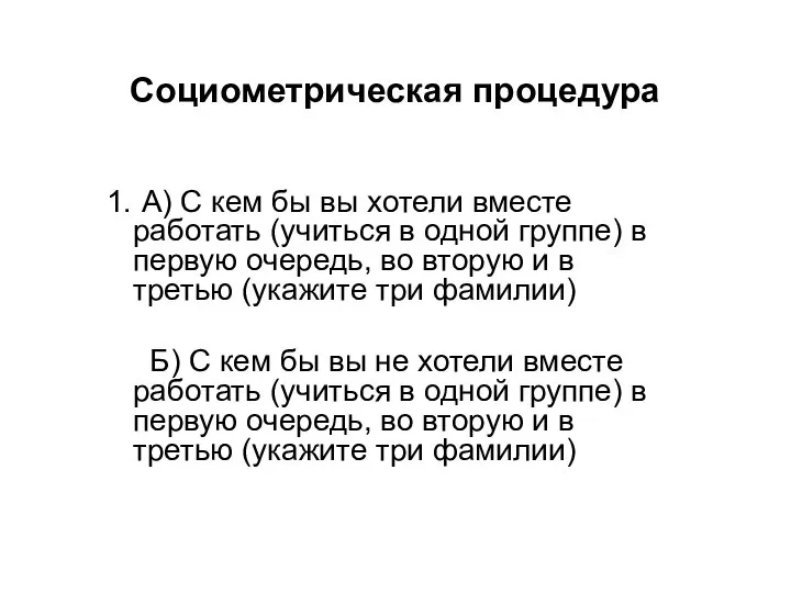 Социометрическая процедура А) С кем бы вы хотели вместе работать (учиться в