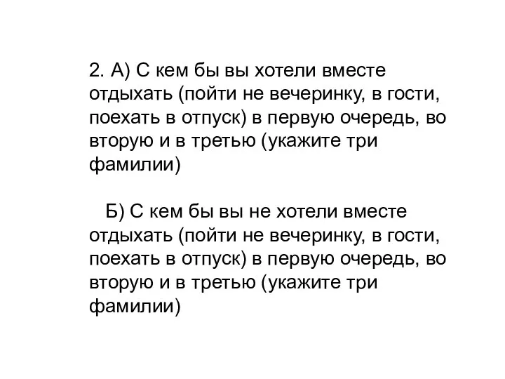 2. А) С кем бы вы хотели вместе отдыхать (пойти не вечеринку,